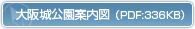 大阪城公園案内図